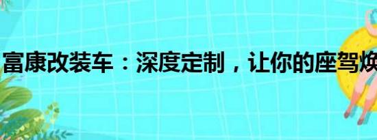 富康改裝車：深度定制，讓你的座駕煥然一新
