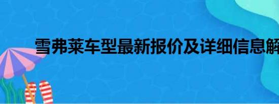 雪弗萊車型最新報價及詳細信息解析
