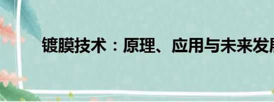 鍍膜技術(shù)：原理、應(yīng)用與未來(lái)發(fā)展