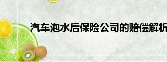 汽車泡水后保險公司的賠償解析