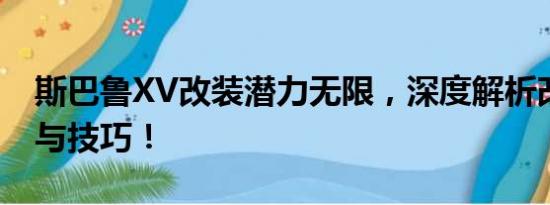 斯巴魯XV改裝潛力無(wú)限，深度解析改裝方案與技巧！