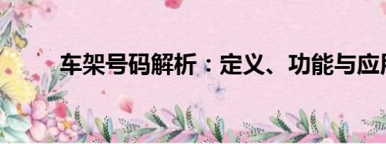 車架號碼解析：定義、功能與應(yīng)用