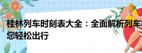 桂林列車時刻表大全：全面解析列車時刻，助您輕松出行
