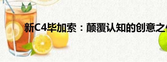 新C4畢加索：顛覆認(rèn)知的創(chuàng)意之作