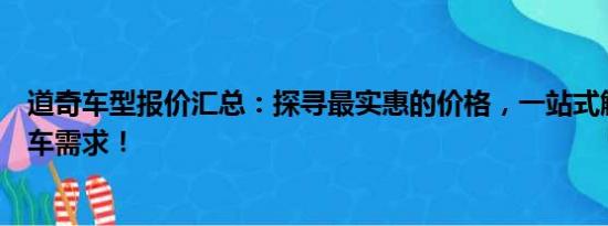 道奇車型報價匯總：探尋最實惠的價格，一站式解決您的購車需求！
