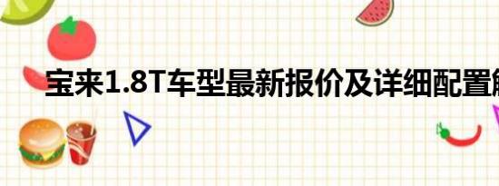 寶來1.8T車型最新報價及詳細(xì)配置解析