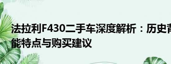 法拉利F430二手車深度解析：歷史背景、性能特點(diǎn)與購買建議