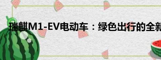 瑞麒M1-EV電動(dòng)車：綠色出行的全新選擇