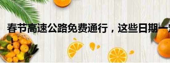 春節(jié)高速公路免費通行，這些日期一定要記牢！