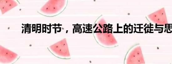 清明時節(jié)，高速公路上的遷徙與思念