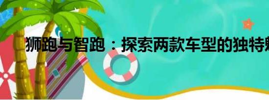 獅跑與智跑：探索兩款車型的獨(dú)特魅力