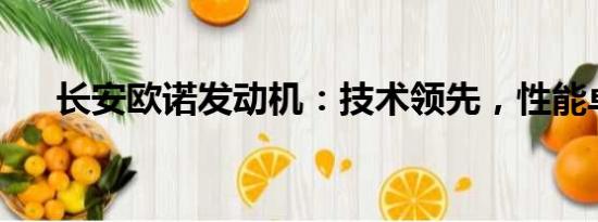 長(zhǎng)安歐諾發(fā)動(dòng)機(jī)：技術(shù)領(lǐng)先，性能卓越