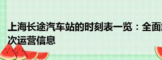 上海長途汽車站的時刻表一覽：全面解讀各班次運營信息