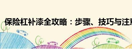 保險(xiǎn)杠補(bǔ)漆全攻略：步驟、技巧與注意事項(xiàng)