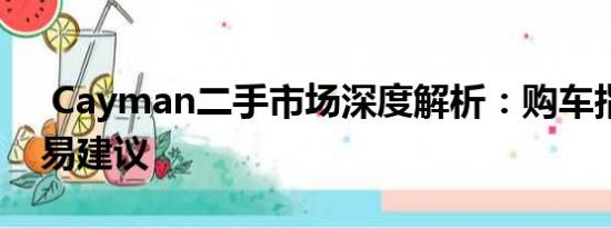  Cayman二手市場深度解析：購車指南與交易建議
