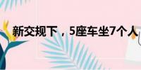 新交規(guī)下，5座車坐7個(gè)人，該如何應(yīng)對？