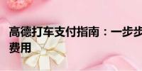 高德打車支付指南：一步步教你如何支付打車費用