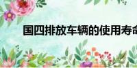 國四排放車輛的使用壽命及未來展望