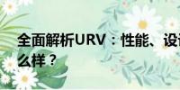 全面解析URV：性能、設計、舒適度究竟怎么樣？