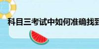 科目三考試中如何準(zhǔn)確找到30公分的點(diǎn)位