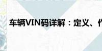 車輛VIN碼詳解：定義、作用與如何解讀