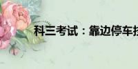 科三考試：靠邊停車技巧與圖解