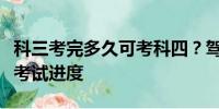 科三考完多久可考科四？駕考時間表幫你規(guī)劃考試進度