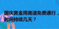 國慶黃金周高速免費通行，10月1日免費通行時間持續(xù)幾天？