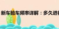 新車驗車頻率詳解：多久進行一次車輛檢驗？