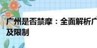 廣州是否禁摩：全面解析廣州摩托車(chē)行駛政策及限制