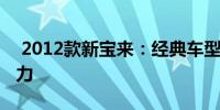  2012款新寶來：經(jīng)典車型升級，展現(xiàn)全新魅力