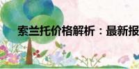 索蘭托價(jià)格解析：最新報(bào)價(jià)及購買指南