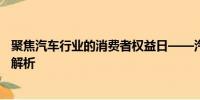 聚焦汽車行業(yè)的消費(fèi)者權(quán)益日——汽車質(zhì)量與售后服務(wù)深度解析