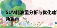 SUV耗油量分析與優(yōu)化建議：實現節(jié)能減排新篇章