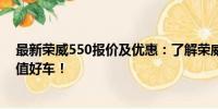 最新榮威550報價及優(yōu)惠：了解榮威550最低價格，選購超值好車！