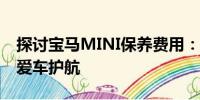 探討寶馬MINI保養(yǎng)費(fèi)用：全方位解析為您的愛車護(hù)航