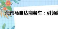 海南馬自達(dá)商務(wù)車：引領(lǐng)商務(wù)出行新風(fēng)尚