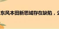 東風本田新思域存在缺陷，公司決定進行召回