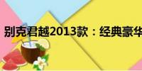 別克君越2013款：經(jīng)典豪華轎車的卓越表現(xiàn)