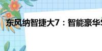 東風納智捷大7：智能豪華SUV的標桿之作