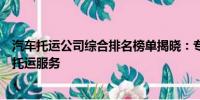 汽車托運公司綜合排名榜單揭曉：專業(yè)評測助你選擇合適的托運服務