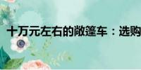 十萬元左右的敞篷車：選購指南與詳細解析