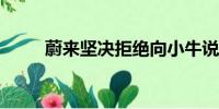 蔚來堅決拒絕向小牛說車出售車輛