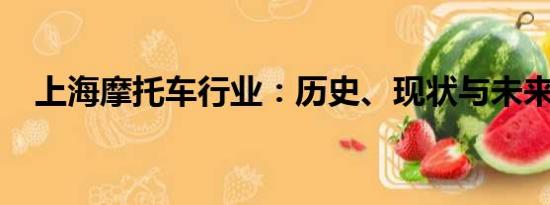 上海摩托車行業(yè)：歷史、現(xiàn)狀與未來展望