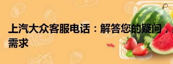 上汽大眾客服電話：解答您的疑問，服務(wù)您的需求