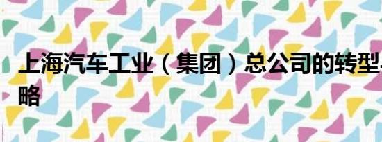 上海汽車工業(yè)（集團(tuán)）總公司的轉(zhuǎn)型與創(chuàng)新戰(zhàn)略