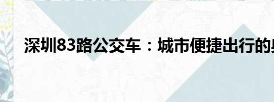 深圳83路公交車：城市便捷出行的典范