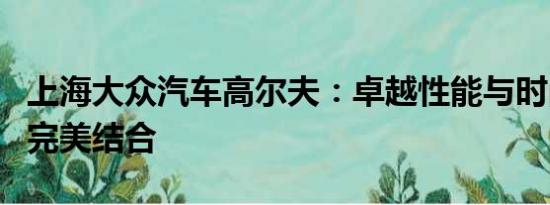 上海大眾汽車高爾夫：卓越性能與時(shí)尚設(shè)計(jì)的完美結(jié)合