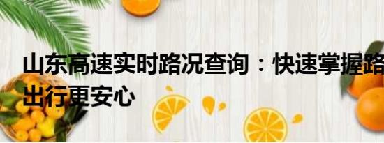 山東高速實(shí)時(shí)路況查詢：快速掌握路況信息，出行更安心