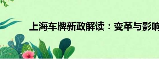 上海車牌新政解讀：變革與影響